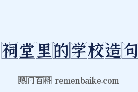 祠堂里的学校造句是什么意思的图片